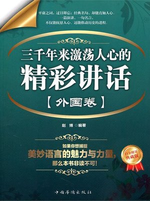 cover image of 三千年来激荡人心的精彩讲话·外国卷 (Wonderful Speeches Inspiring People for 3,000 Years Foreign Volume)